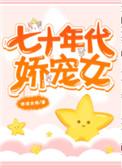 七十年代娇宠女 作者胖球本球