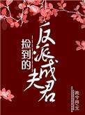 捡到的反派成夫君全文免费阅读