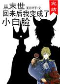 从末世回来后我成为了小白脸