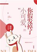 你假发又掉了