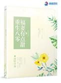 重生八零福妻有点甜全文阅读