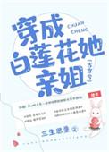 穿成白莲花的亲姐姐