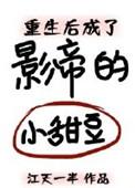 重生后成了影帝的小甜豆作者江天一半