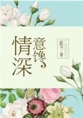 情深意馋蓝宝全文免费阅读