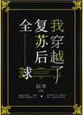 全球复苏后我穿越了TXT