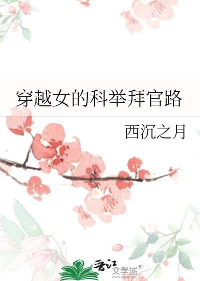 女主穿越考科举