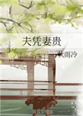 妻凭夫贵面相