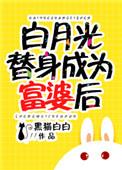 白月光替身成为富婆后 晋江