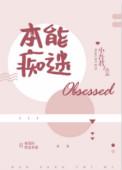 本能痴迷by全文免费阅读