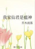 我家仙君是瘟神 乔木雨落