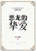 恶龙的挚爱免费阅读