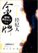 金牌经纪人郁红