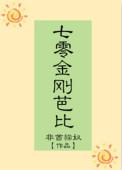 七零金刚芭比笔趣阁