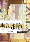 再次沦陷[豪门
