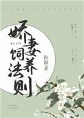娇妻养成日记全文