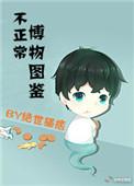 不正常博物图鉴晋江