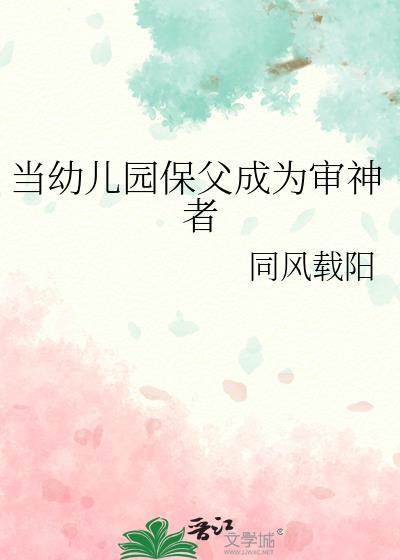 当幼儿园保父成为审神者23