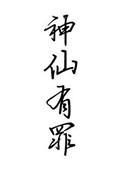 神仙有人