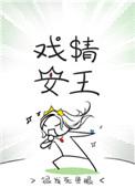 戏精女王的简介
