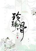 玲珑骰