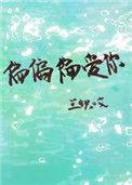 偏偏偏爱你by又紫