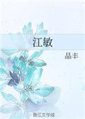江敏的拼音怎么写