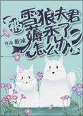 被雪狼夫君薅秃了怎么办免费阅读全集