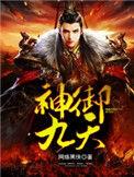 神御九天 慕君有情