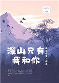 深山只有我和你番外