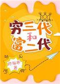 富二代还是富二代