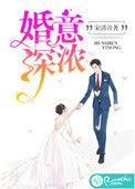 婚深意浓聿战洛姝
