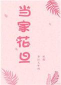 当家花旦在线观看完整版