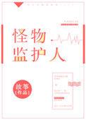 怪物监护人大结局