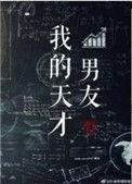 我的天才男友免费观看全集完整版