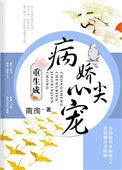 重生成病娇心尖宠TXT笔趣阁