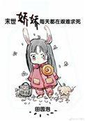 末世娇娇每天都在艰难求死是改的那本书
