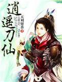 消遥刀仙