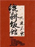貔貅饭馆只进不出漫画免费下拉式