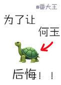为了让何玉后悔讲的是什么
