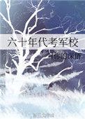 六十年代大学好考吗