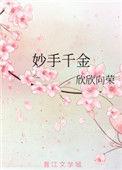 妙手千金番外欣欣向荣
