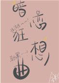 暗恋成狂