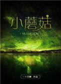 小蘑菇广播剧cv