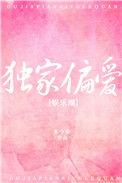 独家偏爱季衍洲