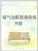福气女配逆袭指南免费