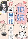 穿成黑化原男主他妹txt盘搜搜