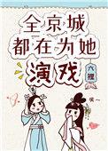全京城都在为她演戏妙笔文学