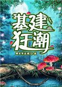 基建狂潮txt百度
