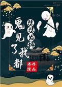 鬼见了我也发愁