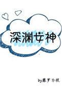 深渊女神柏正亲爹是谁